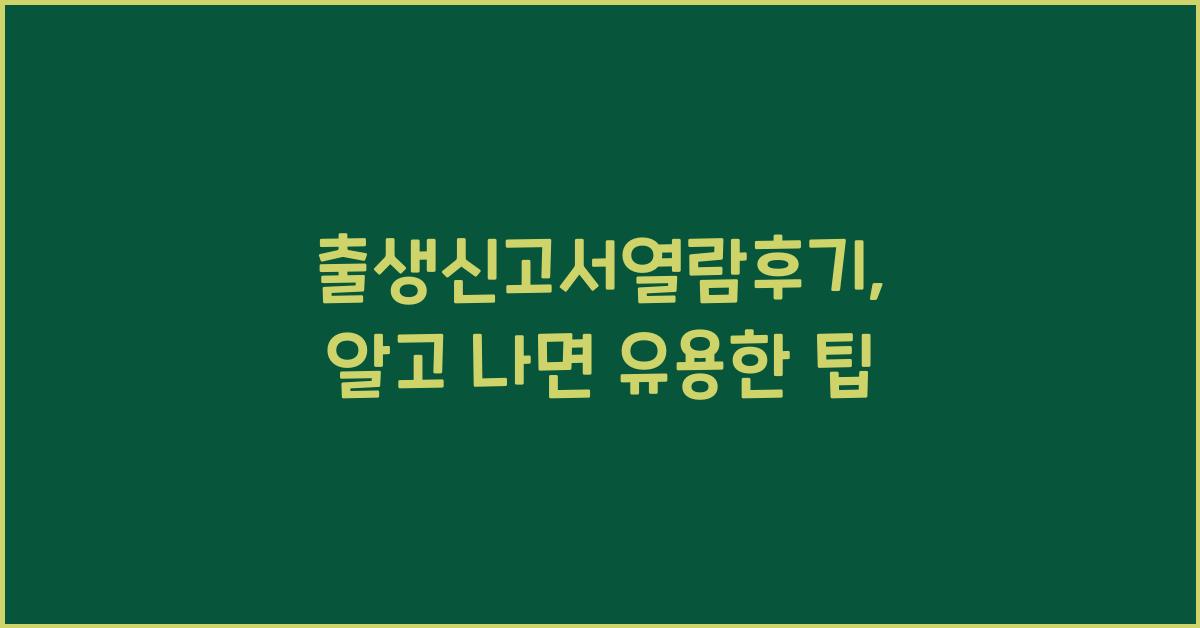 출생신고서열람후기