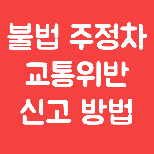 스마트폰 앱으로 교통위반 신고 방법(주정차, 신호 위반 등등)