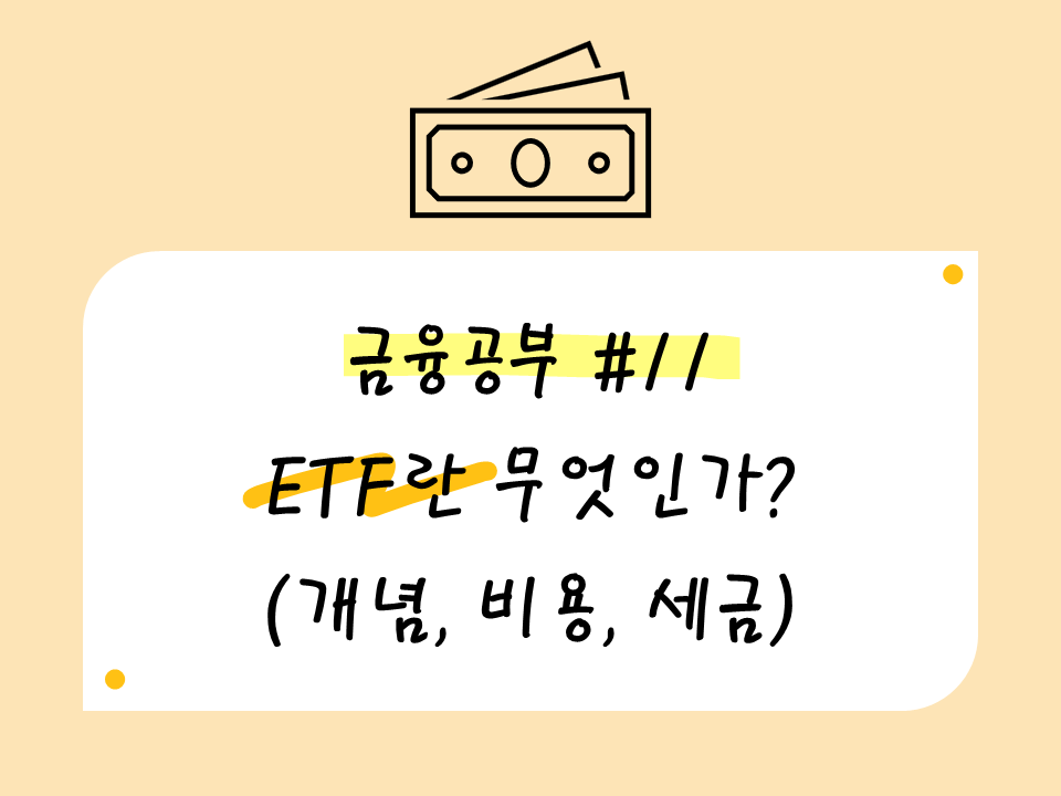 ETF란 무엇인가?