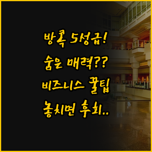 방콕 비즈니스 여행의 정답 두 5성급..