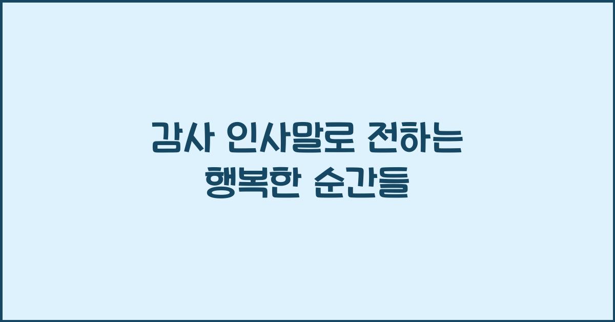 감사 인사말