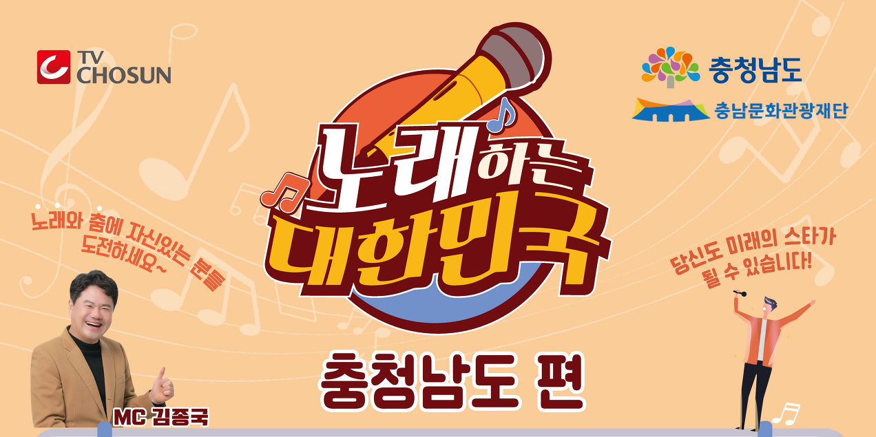 TV조선 노래하는 대한민국 충청남도편 기본일정과 예심 신청 방법 녹화 장소 소개 황우링 태진아 박상철 한이재 출연