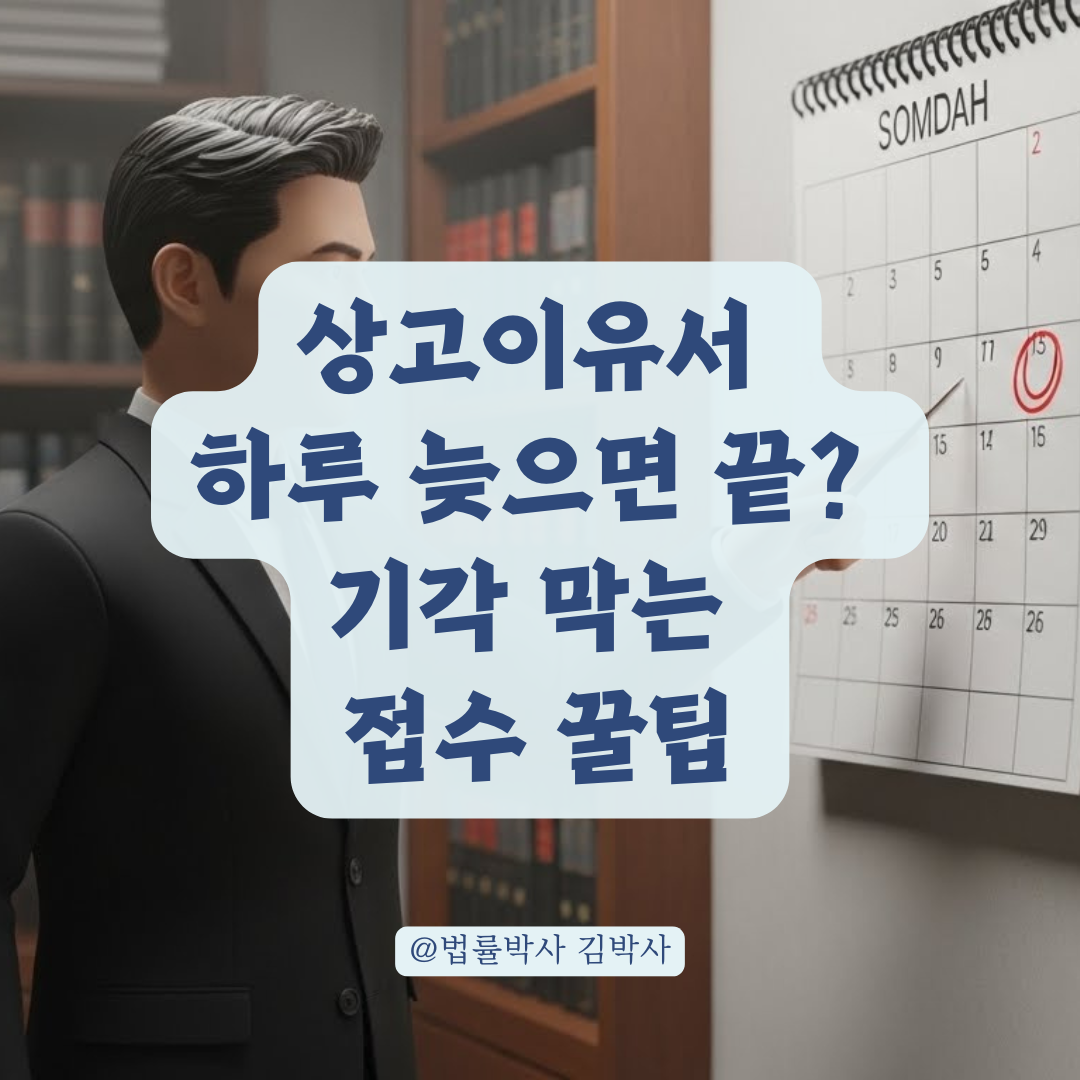 제출 기한 하루 차이로 기각되지 않는 상고이유서 접수 요령 정리!