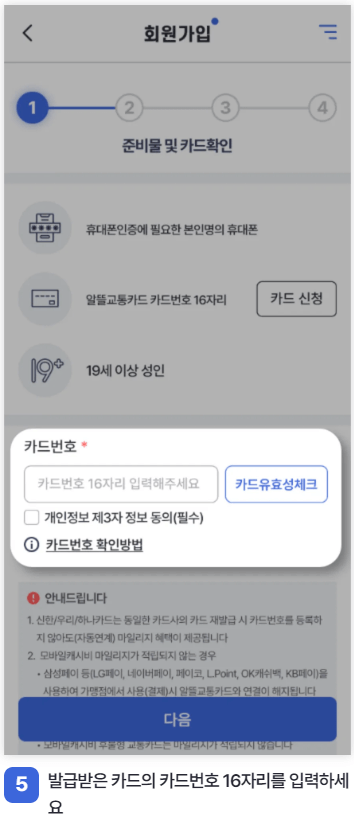 알뜰교통카드-앱-다운로드-회원가입