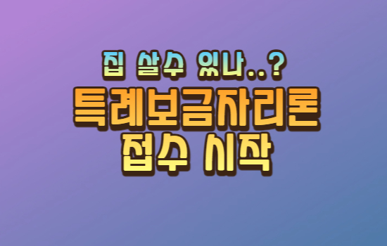 특례보금자리론 접수