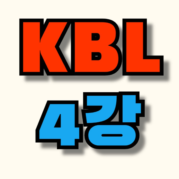 KBL 플레이오프
