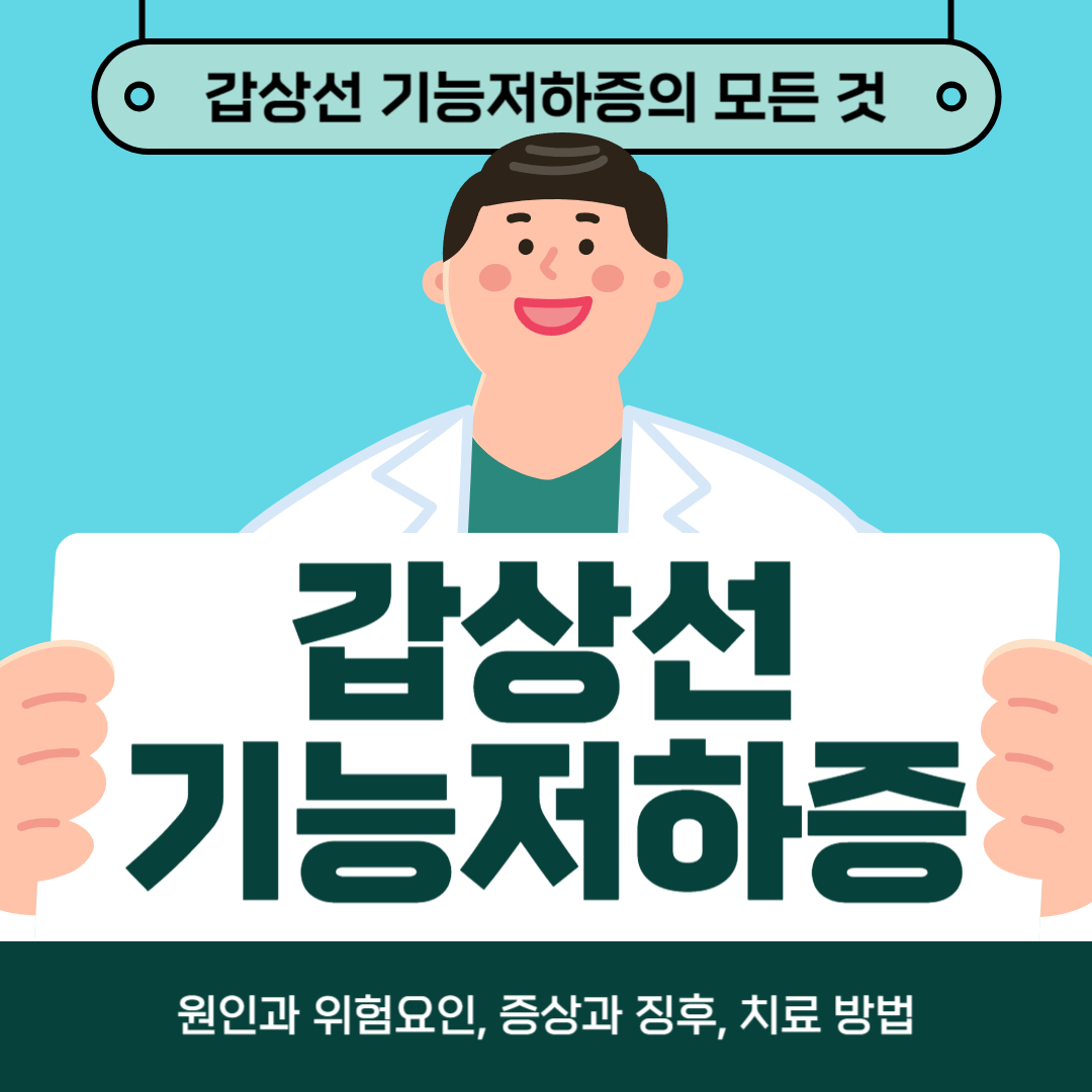 갑상선 기능 저하증으로 고생하시나요? 원인, 증상, 치료방법 알아보기
