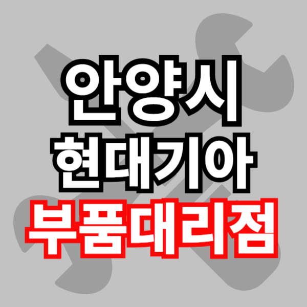 현대 모비스 부품대리점 현대 기아 부품조회