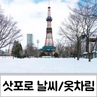 삿포로 날씨 여행 삿포로 지도 꿀팁 정리_16