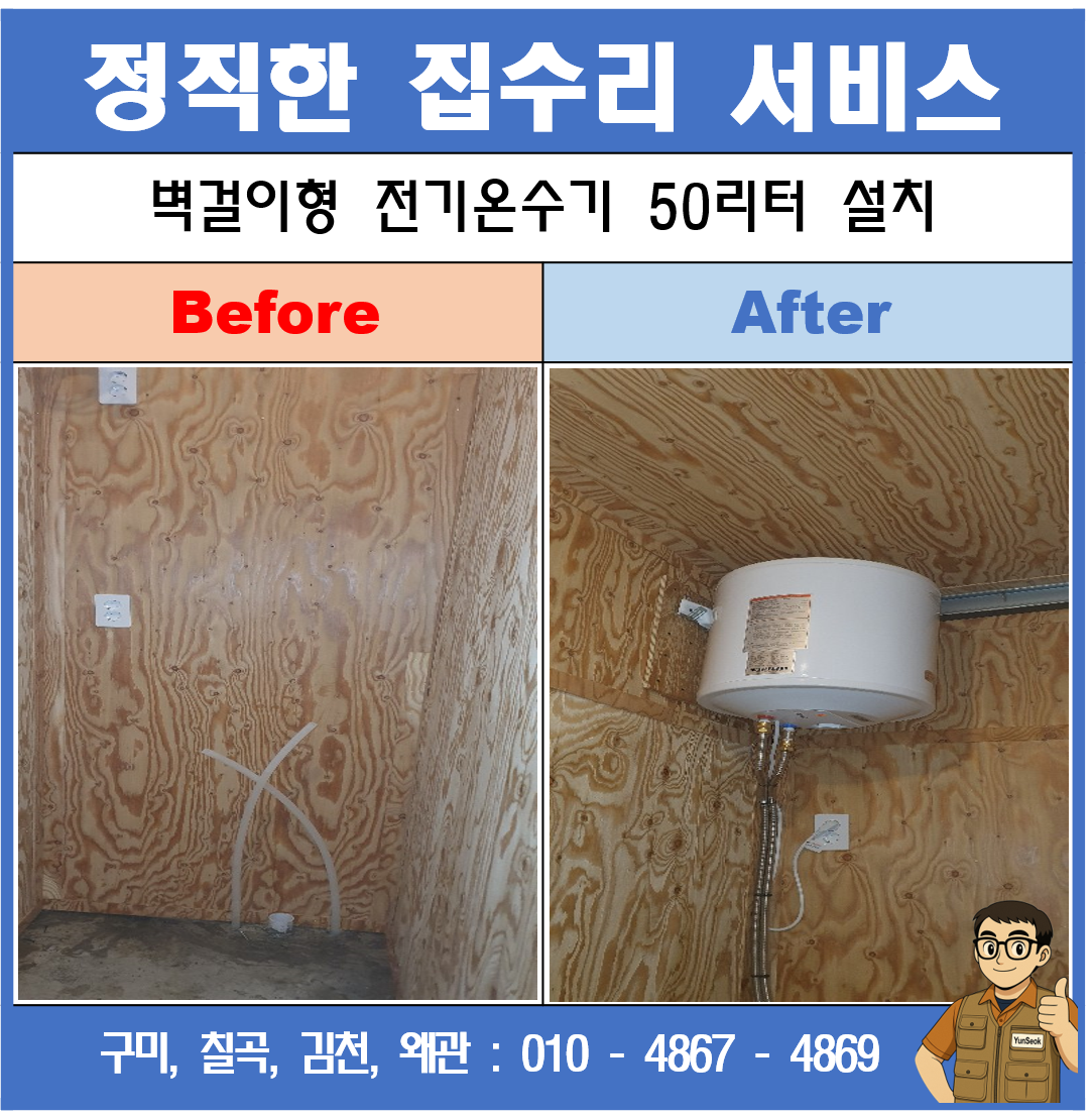 구미, 칠곡, 김천, 왜관 전기온수기 설치 시공 업체