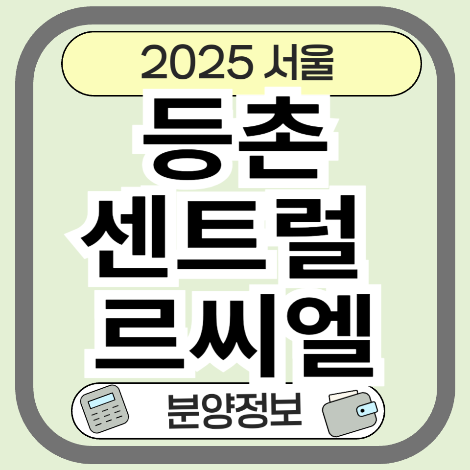 등촌센트럴르씨엘 분양정보 완전 분석|서울 강서구 소형 신축 아파트의 핵심 포인트