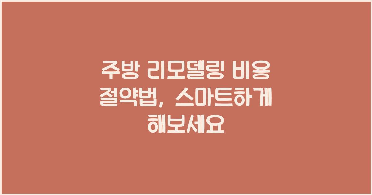 주방 리모델링 비용 절약법