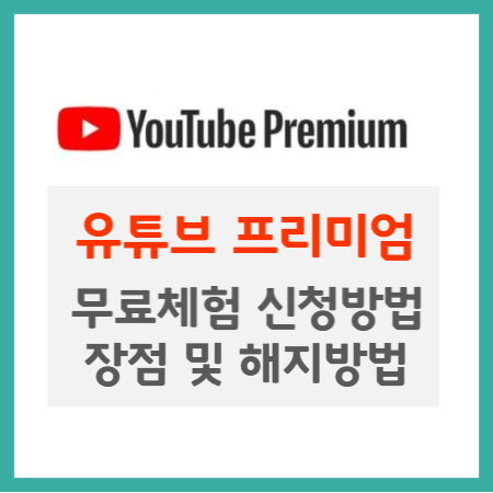 유튜브 프리미엄 무료체험 신청방법&#44;장점 및 해지방법