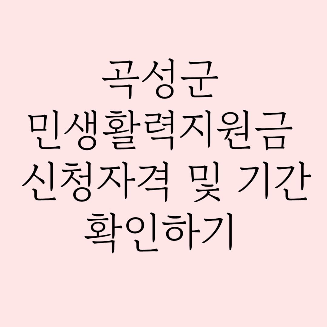 곡성군 민생활력지원금 신청자격 및 기간 확인 글자가 적혀있음