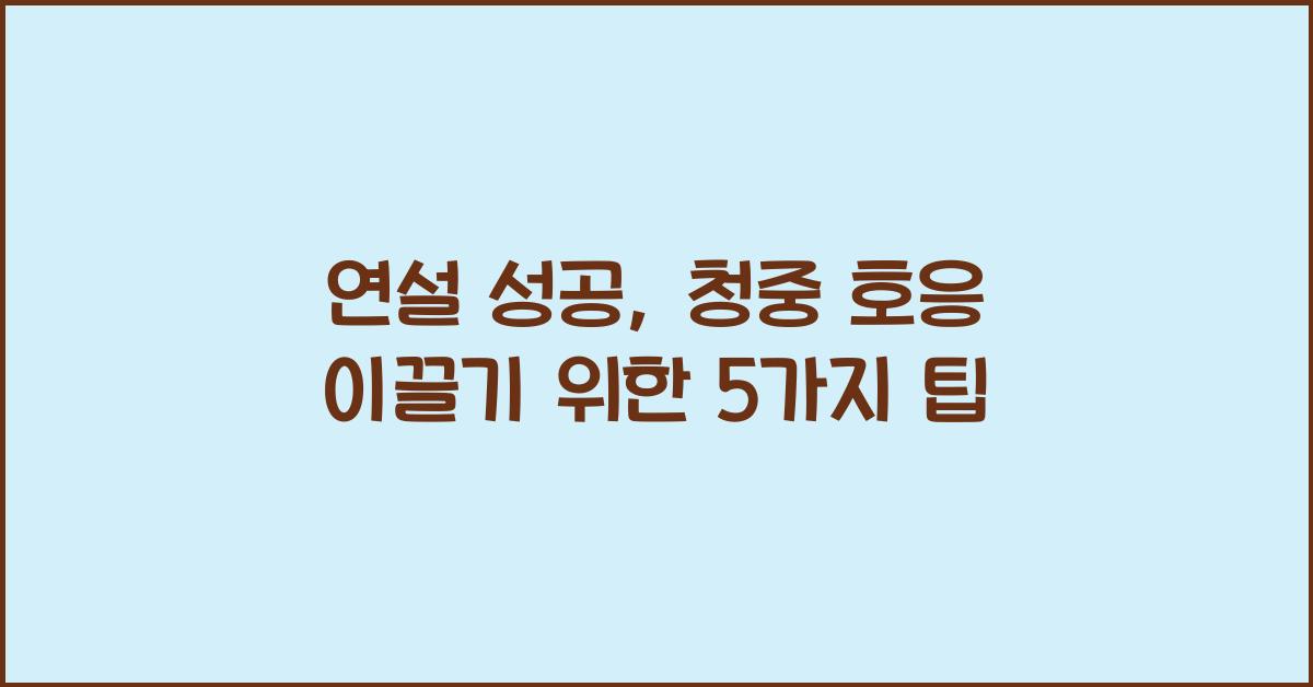 연설 성공, 청중 호응 이끌기