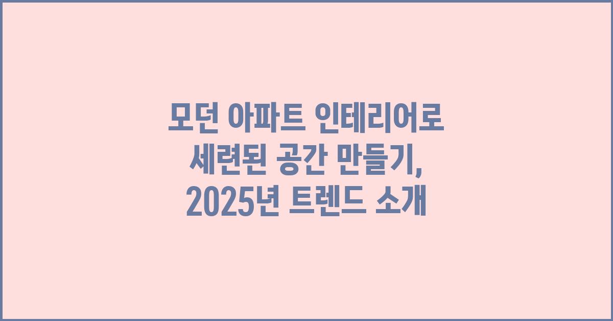 모던 아파트 인테리어, 세련된 공간 만들기