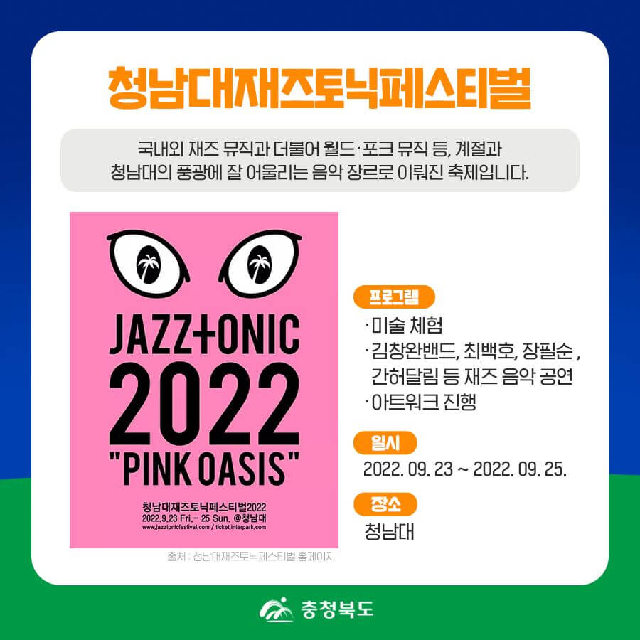 청남대재즈토닉페스티벌2022