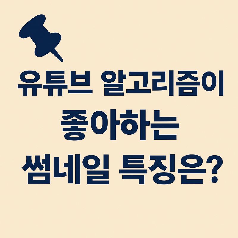 유튜브 알고리즘이 좋아하는 썸네일 특징은?