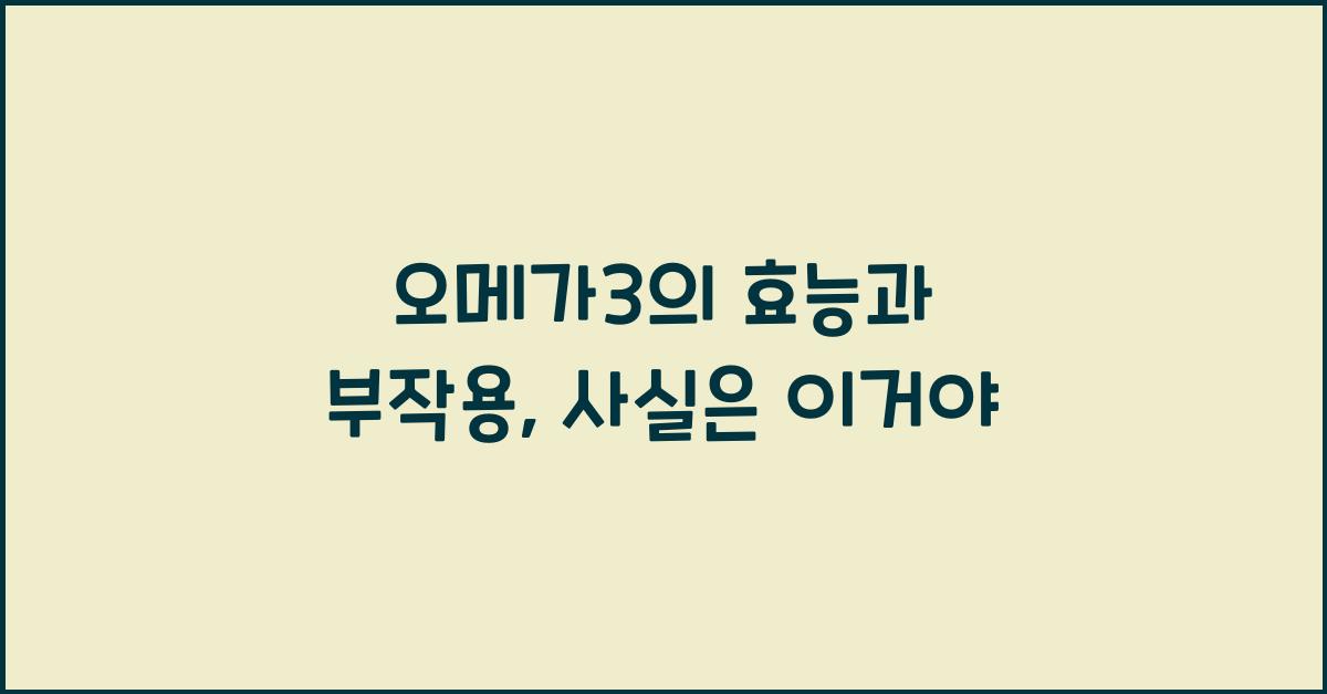 오메가3의 효능과 부작용