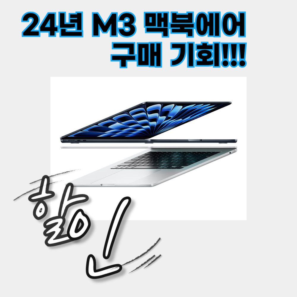 24년 M3 맥북에어할인