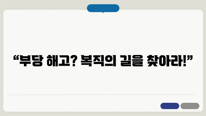 부당 해고 구제 절차 요약