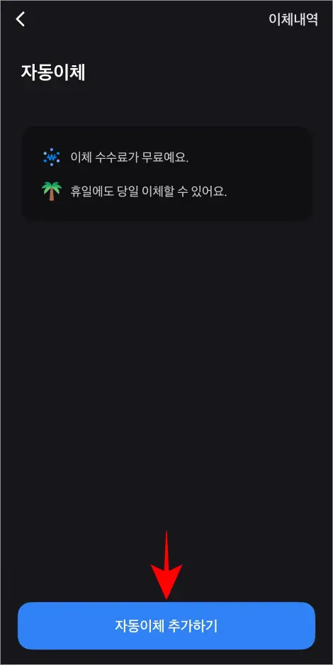 자동이체 추가하기를 선택