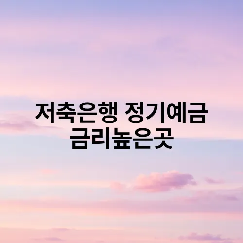 저축은행 정기예금 금리높은곳