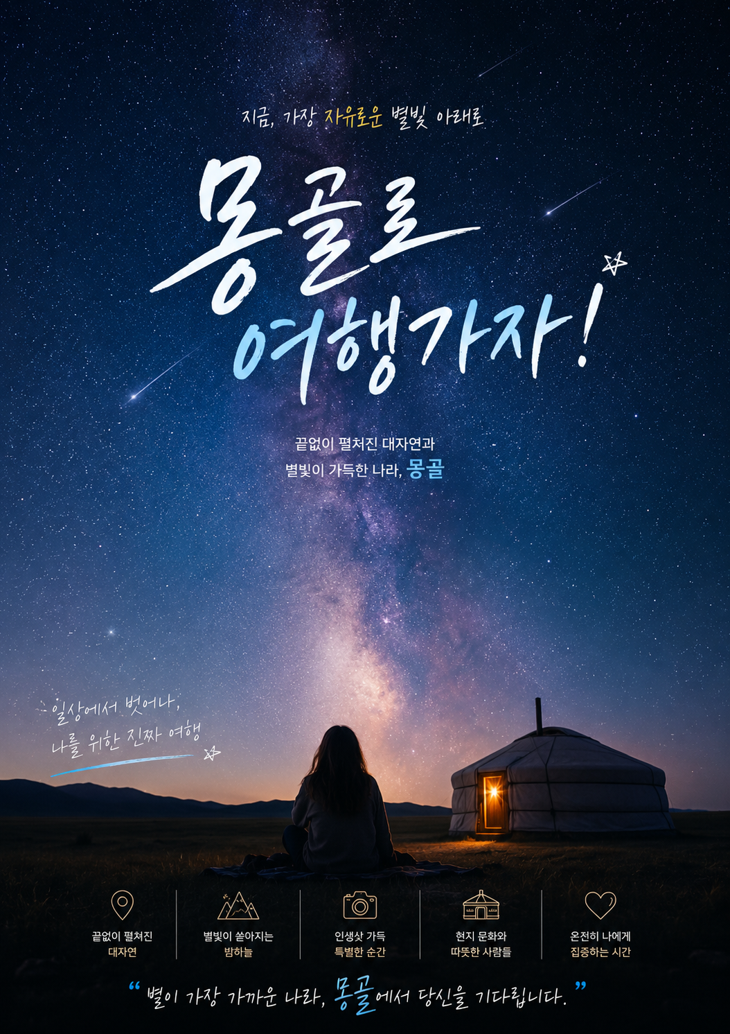 몽골 여행의 하이라이트 밤하늘의 별