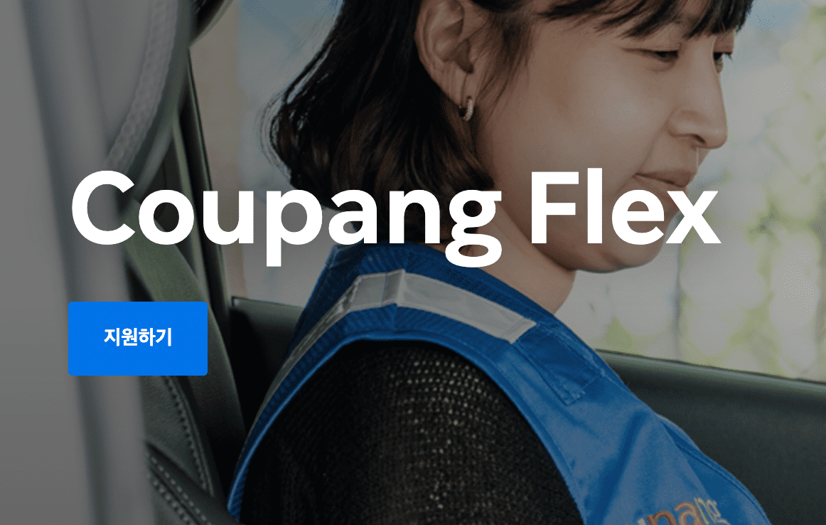 쿠팡 플렉스