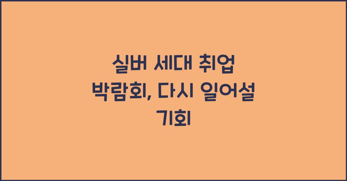 실버 세대 취업 박람회
