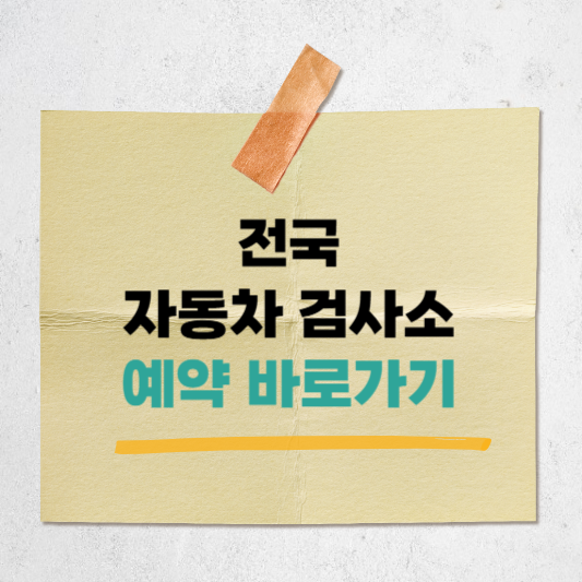 전국 자동차 검사소 예약 바로가기