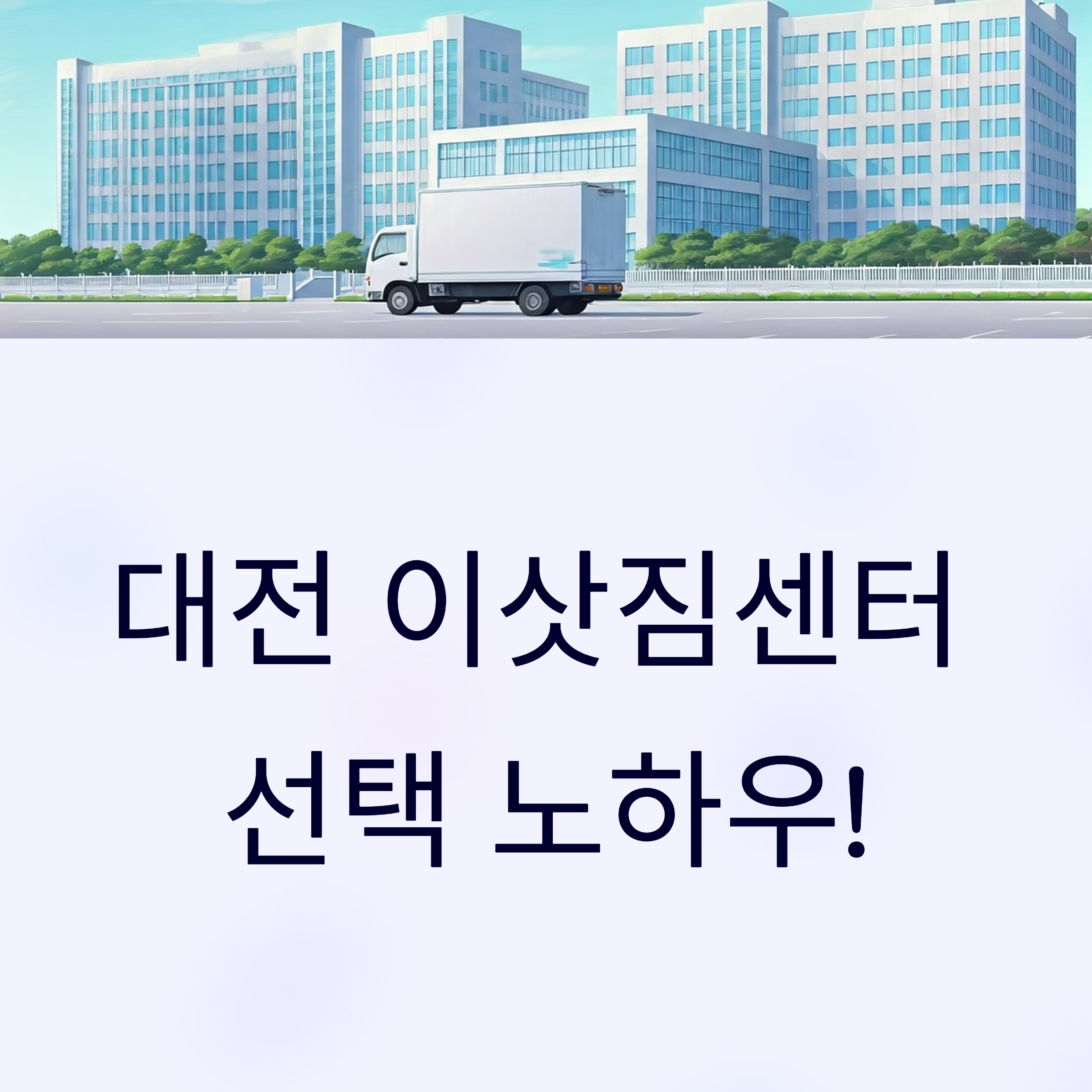 대전 이삿짐센터 대표이미지