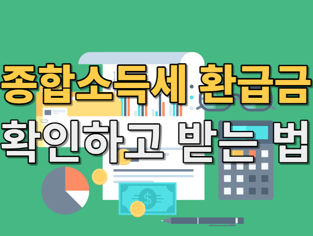 종합소득세 환급금 조회 방법