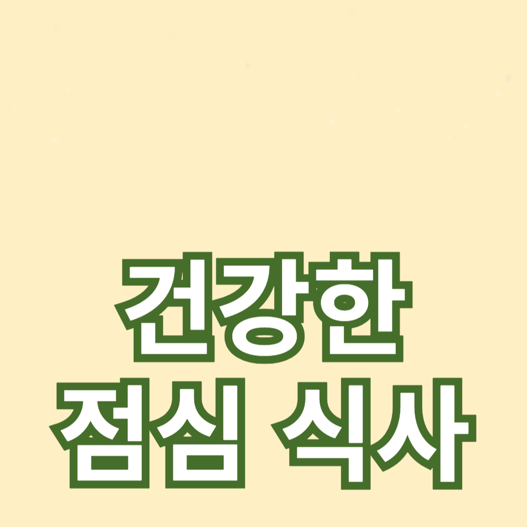 건강한 점심식사 아이디어: 영양가 높은 메뉴 추천