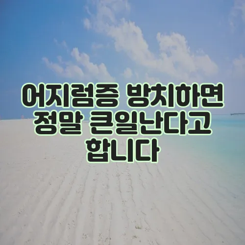 어지럼증 방치하면 정말 큰일난다고 합니다