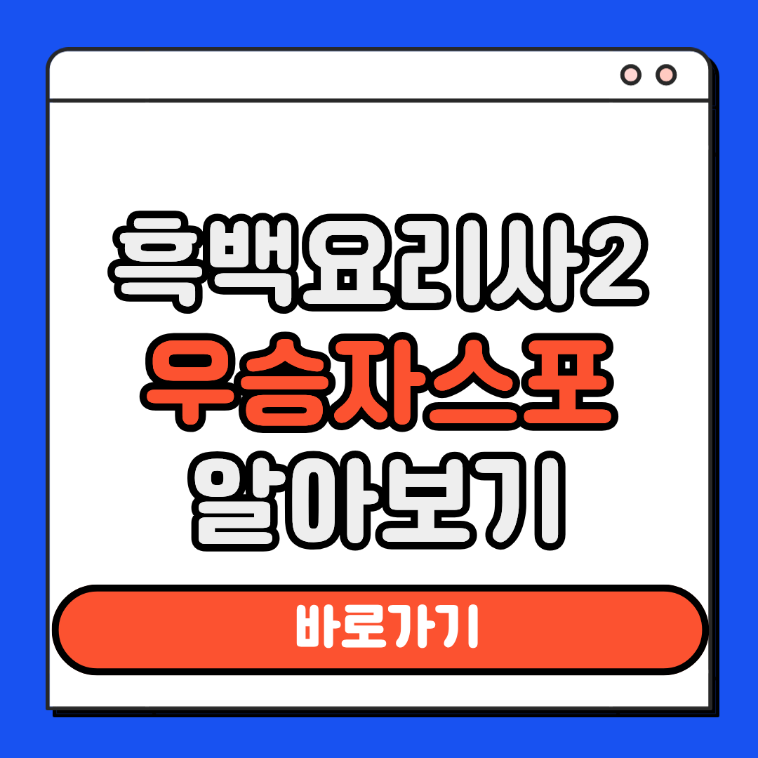 흑백요리사2 우승자