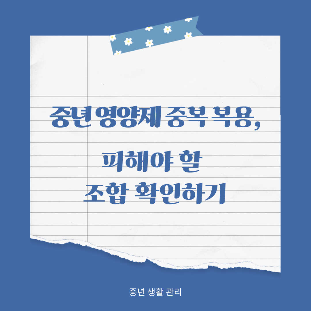 중년 영양제 중복 복용