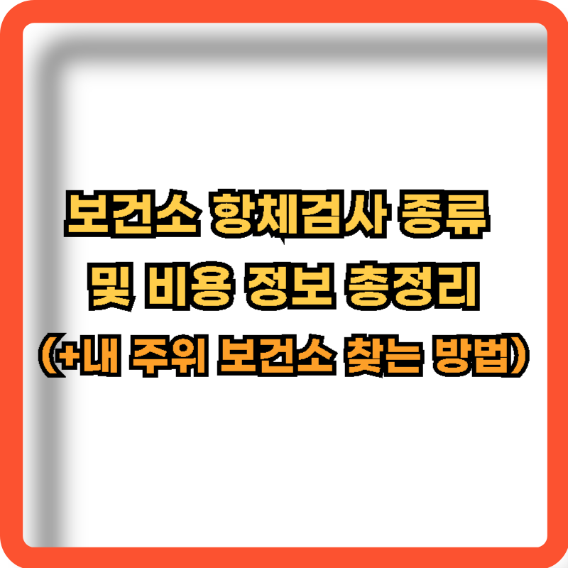 보건소-항체검사-종류-비용정보