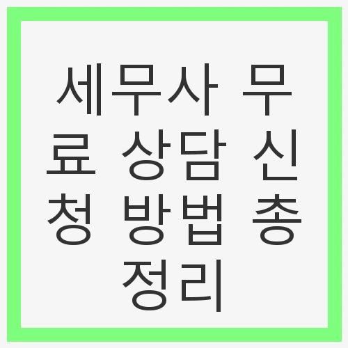 세무사 무료 상담 신청의 필요성