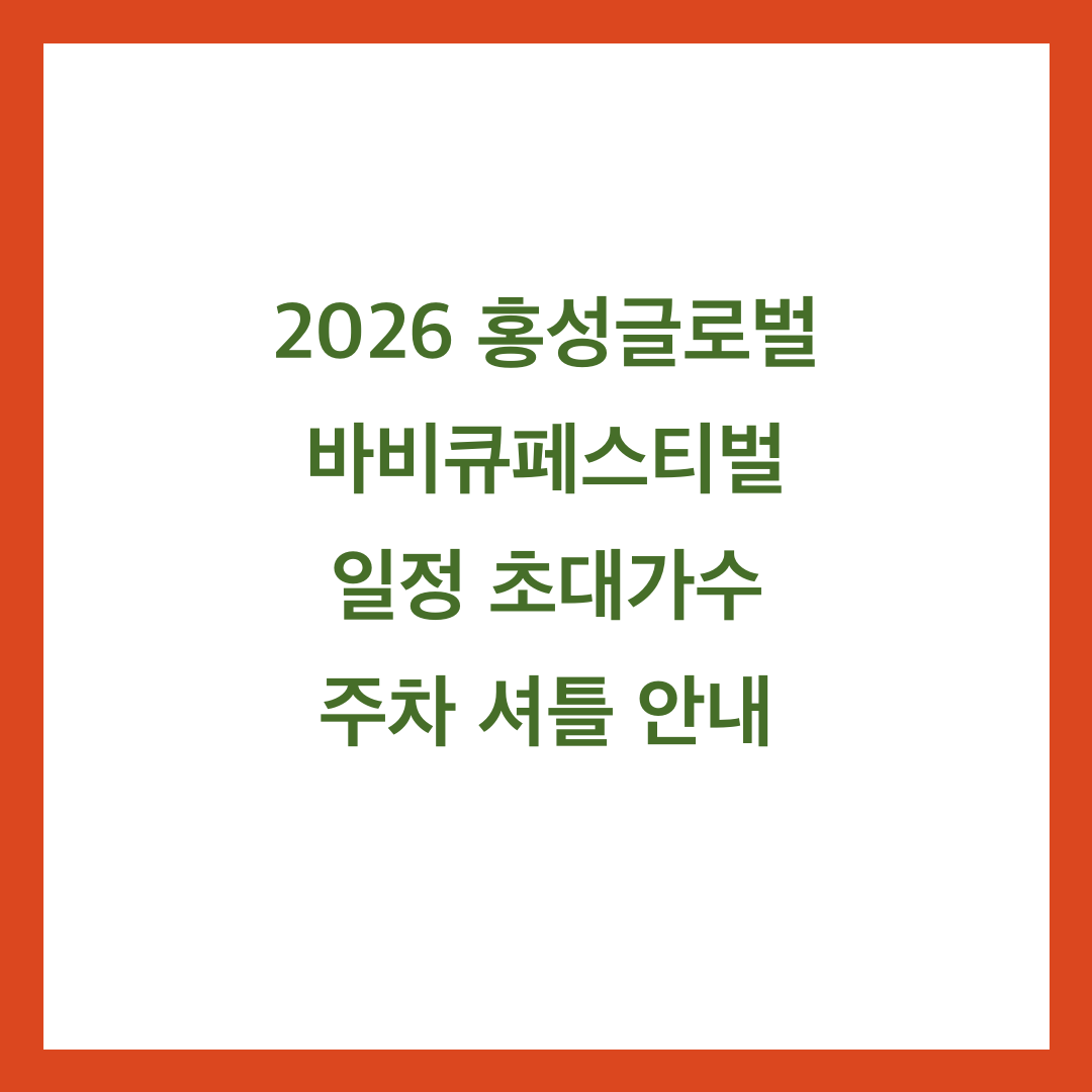 2026 홍성글로벌바비큐페스티벌 일정 초대가수 주차 셔틀 안내