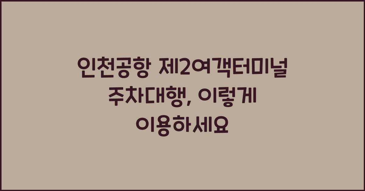 인천공항 제2여객터미널 주차대행