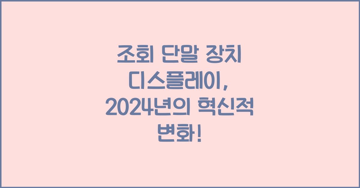 조회 단말 장치 디스플레이