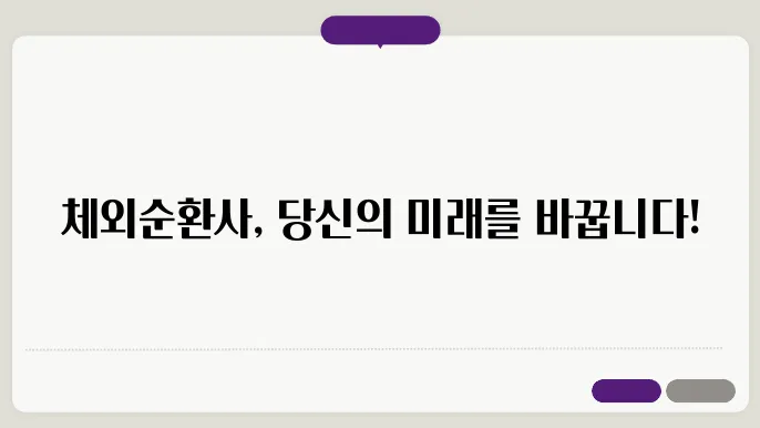 체외순환사 되는 법: 자격증과 전망 총정리