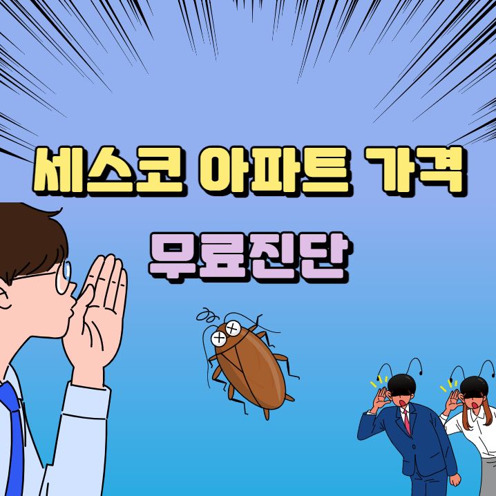 세스코 아파트 가격