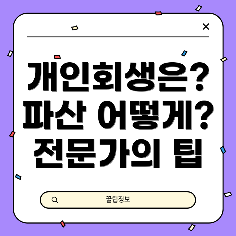 개인회생과 개인파산