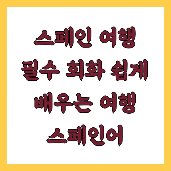 스페인 여행 필수 회화 관련 사진