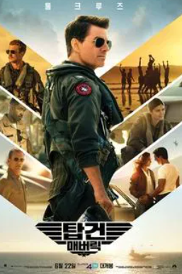 "탑건: 매버릭"영화 이미지