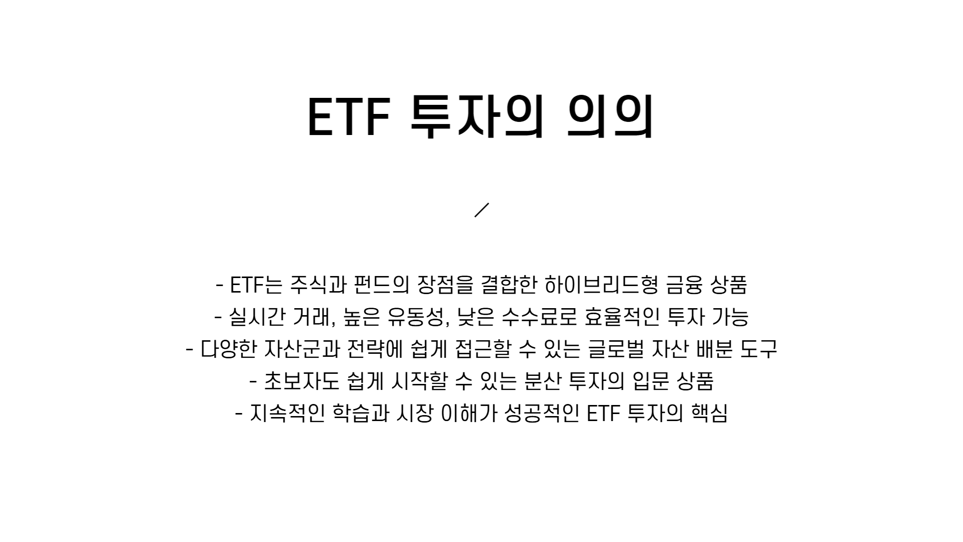ETF란