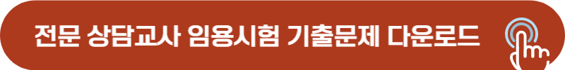 전문 상담교사 임용시험 기출 문제 다운로드