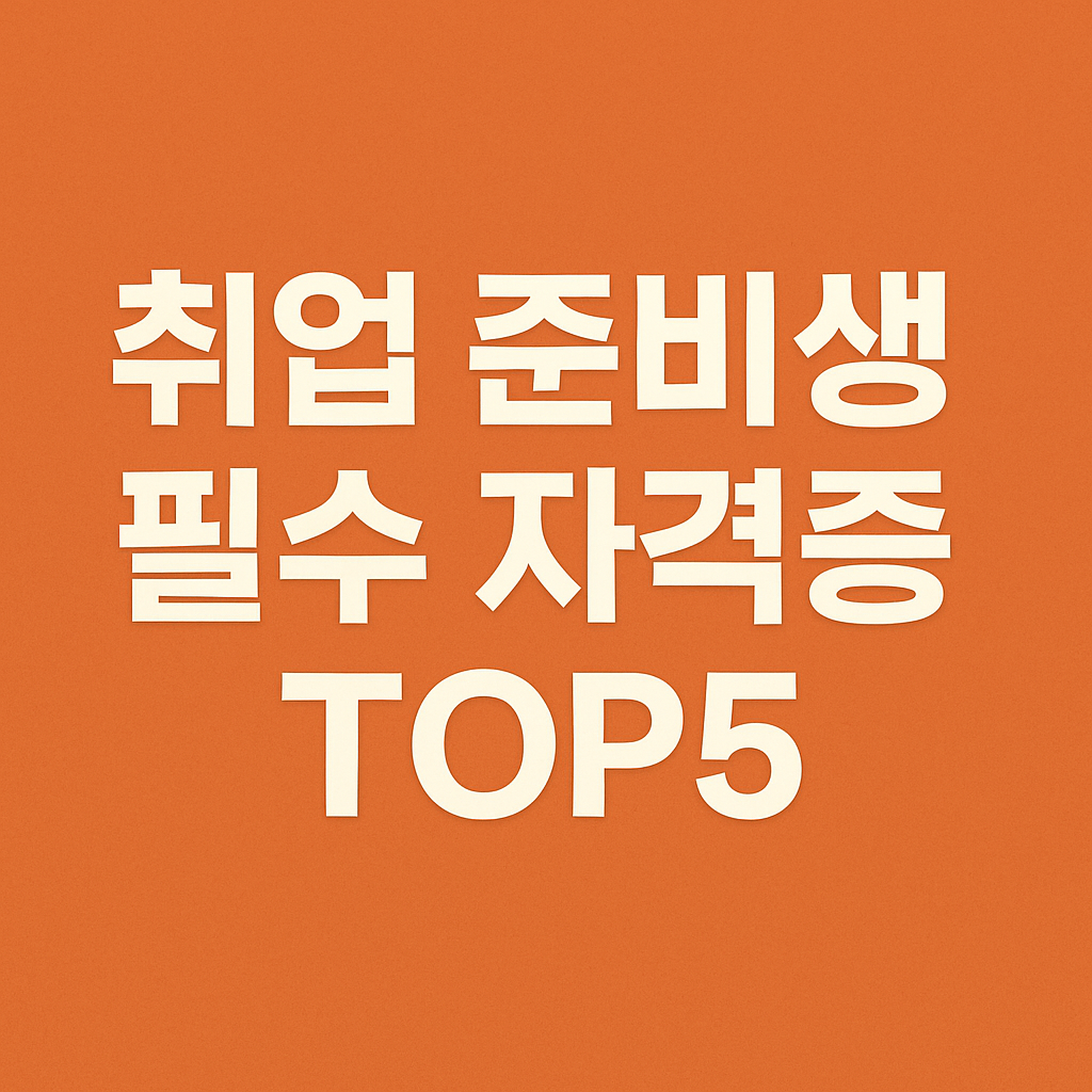 취업 준비생 필수 자격증 TOP5
